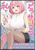 アラサ-ママの私でいいの? 3