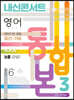 내신콘서트 2학기 통합본 기출문제집 영어 중3 능률 김성곤 (2022년)
