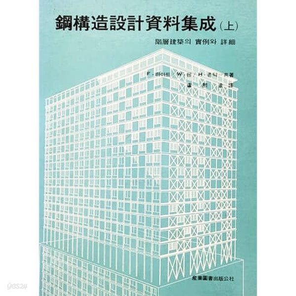 강구조설계 자료집성 상 - 계층건축의 실례와 상세 (1986년)