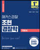 2023 해커스경찰 조현 경찰학 기본서