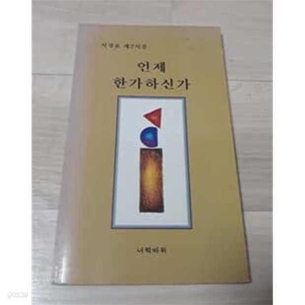 언제 한가하신가 서경요 제 2시집