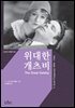 위대한 개츠비 (한글판+영문판) - 온스토리 세계문학 002