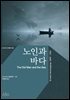 노인과 바다 (한글판+영문판) - 온스토리 세계문학 003