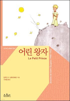 어린 왕자 (한글판+영문판)