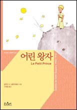 어린 왕자 (한글판+영문판) - 온스토리 세계문학 004