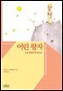 어린 왕자 (한글판+영문판) - 온스토리 세계문학 004