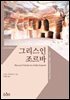 그리스인 조르바 (한글판+영문판) - 온스토리 세계문학 005