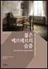젊은 베르테르의 슬픔 (한글판+영문판) - 온스토리 세계문학 008
