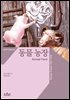 동물 농장 (한글판+영문판) - 온스토리 세계문학 006