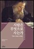 사람은 무엇으로 사는가 (한글판+영문판) - 온스토리 세계문학 007
