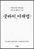 굿바이, 이재명