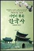지명이 품은 한국사 6 : 서울 호남편