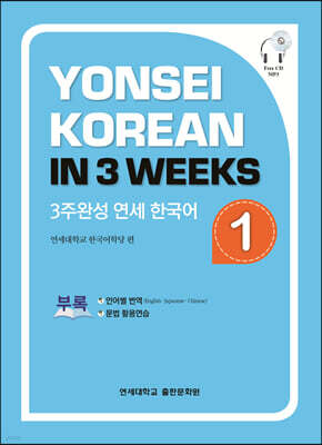 3주완성 연세한국어 1
