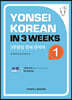 3주완성 연세한국어 1