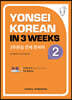 3주완성 연세한국어 2