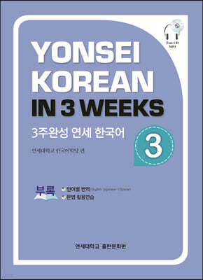3주완성 연세한국어 3