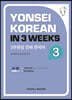 3주완성 연세한국어 3