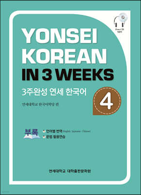3주완성 연세한국어 4