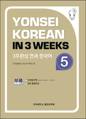 3주완성 연세한국어 5