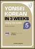 3주완성 연세한국어 5