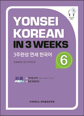 3주완성 연세한국어 6