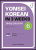 3주완성 연세한국어 6