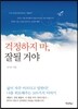 걱정하지 마, 잘 될 거야