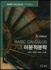기초 미분적분학