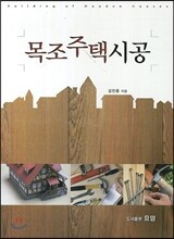 목조주택시공