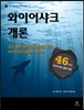 와이어샤크 개론