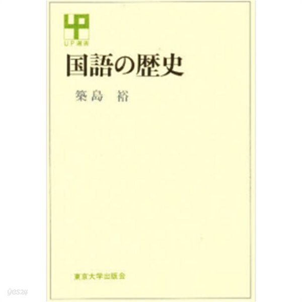 國語の歷史 ( 일본어의 역사 / 국어의 역사 )