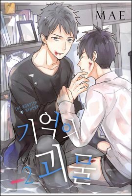 기억의 괴물 10화