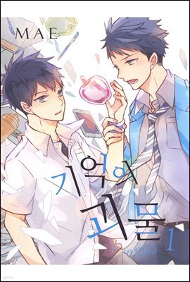 [대여] 기억의 괴물 07화