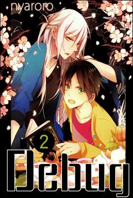 [대여] 디버그 11화