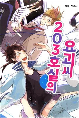 203호실의 요괴 씨 07화