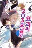203호실의 요괴 씨 05화