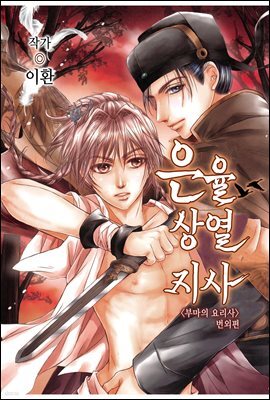은율상열지사 05화