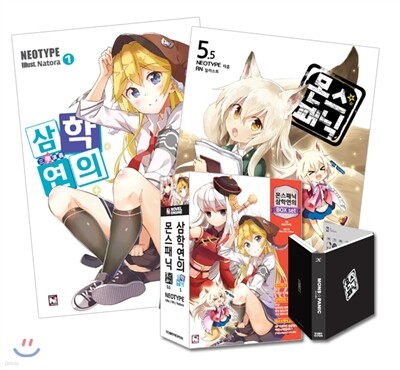 몬스☆패닉 5.5 + 삼학연의 1 한정합본판