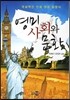 영미 사회와 문화