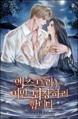 엑스트라는 이만 퇴장하려 합니다 2권