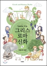 손혜령의 만화 그리스 로마 신화 2