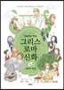 손혜령의 만화 그리스 로마 신화 2