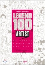 레전드 100 아티스트