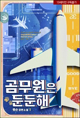 [세트] [BL] 곰무원은 둔둔해 (총5권/완결)