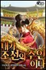 [세트] 내가 조선의 주인이다 (총11권/완결)