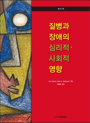 질병과 장애의 심리적 사회적 영향