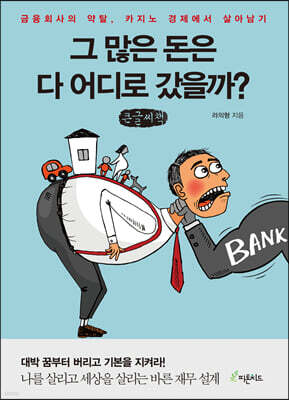 그 많은 돈은 다 어디로 갔을까? (큰글씨책)