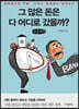 그 많은 돈은 다 어디로 갔을까? (큰글씨책)