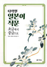 다락원 일본어 작문 초급에서 중급으로