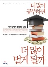 더 많이 공부하면 더 많이 벌게 될까